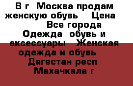 В г. Москва продам женскую обувь  › Цена ­ 200 - Все города Одежда, обувь и аксессуары » Женская одежда и обувь   . Дагестан респ.,Махачкала г.